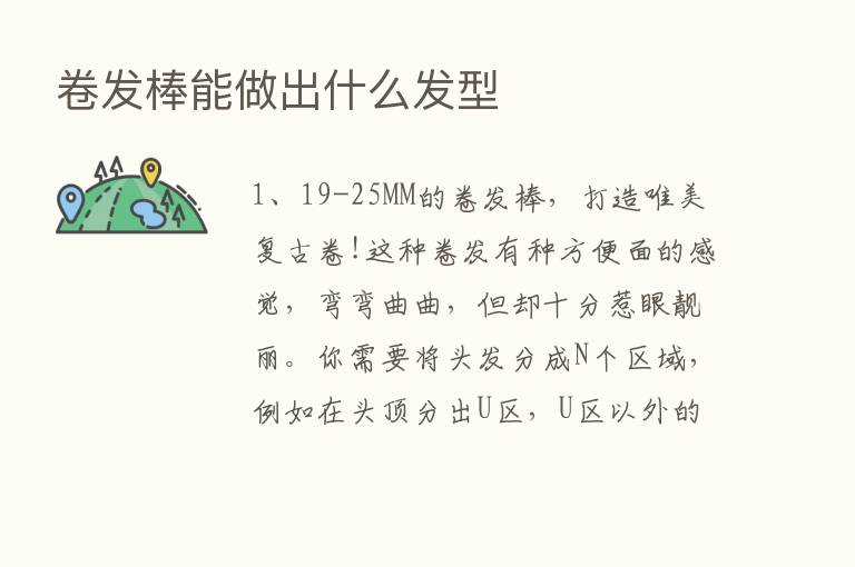 卷发棒能做出什么发型