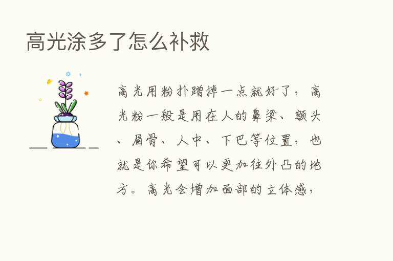 高光涂多了怎么补救