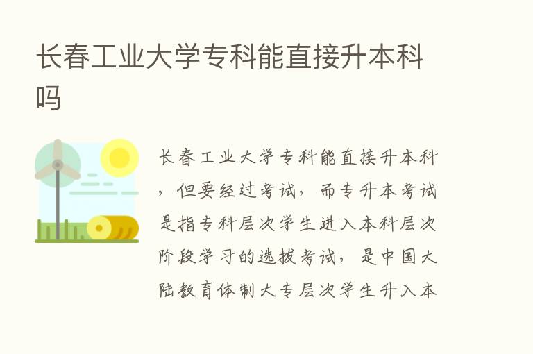 长春工业大学专科能直接升本科吗