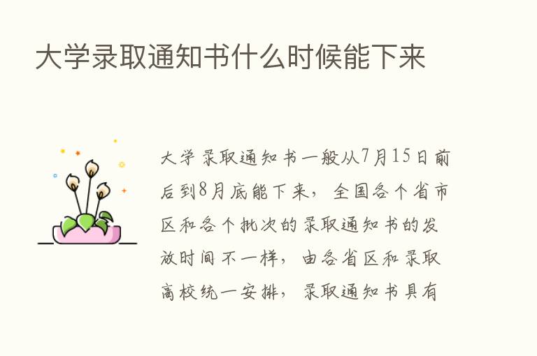 大学录取通知书什么时候能下来