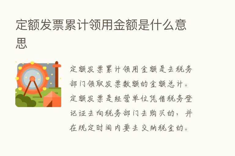 定额发票累计领用金额是什么意思