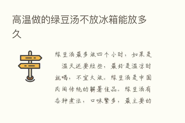 高温做的绿豆汤不放冰箱能放多久