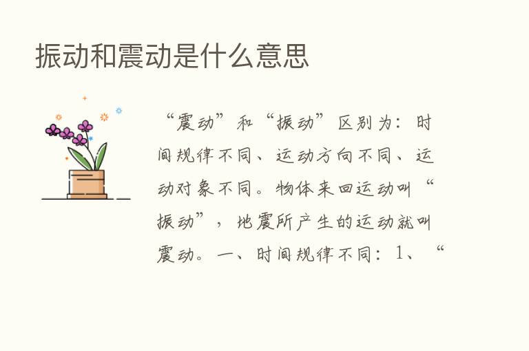 振动和震动是什么意思