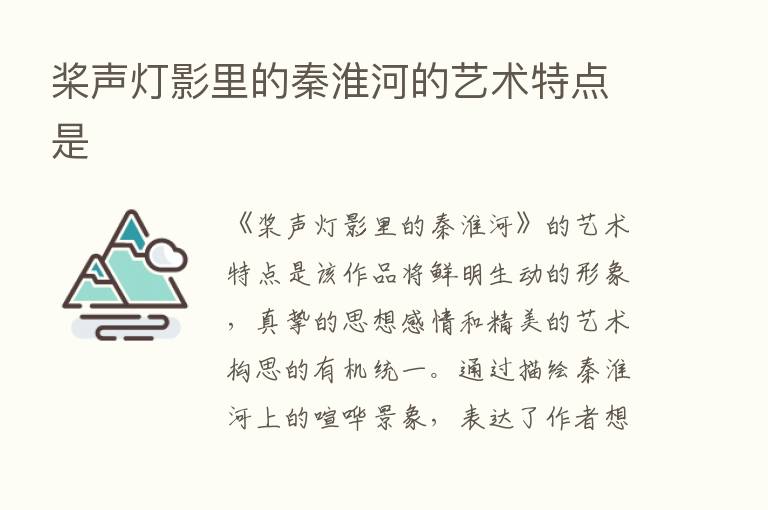 桨声灯影里的秦淮河的艺术特点是