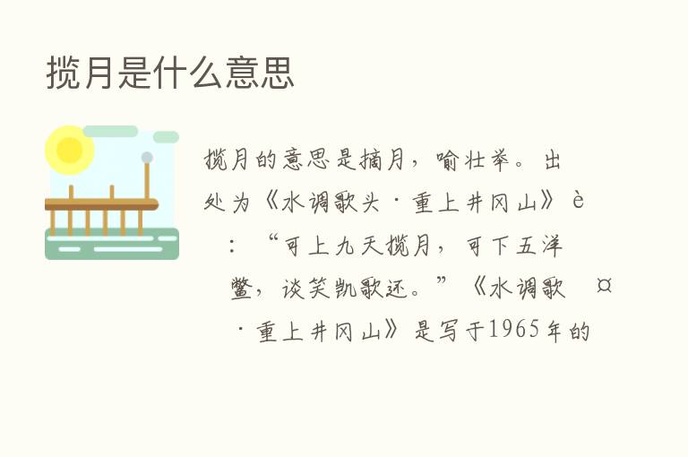 揽月是什么意思