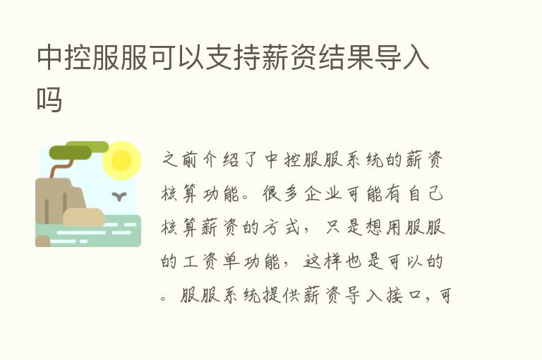 中控服服可以支持薪资结果导入吗