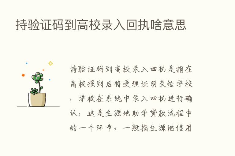 持验证码到高校录入回执啥意思