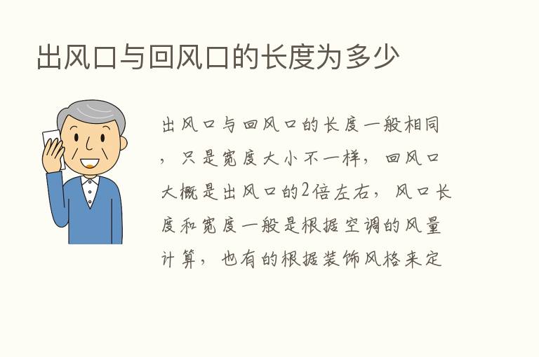 出风口与回风口的长度为多少