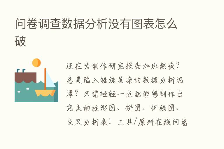 问卷调查数据分析没有图表怎么破