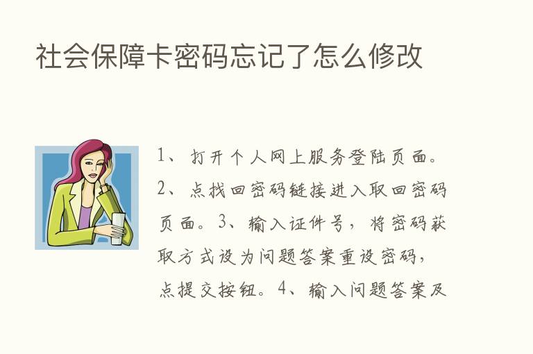 社会保障卡密码忘记了怎么修改