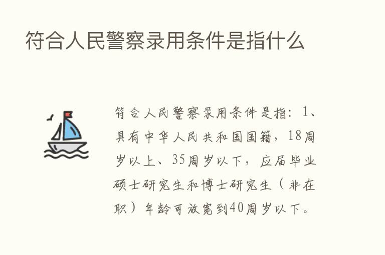 符合人民警察录用条件是指什么