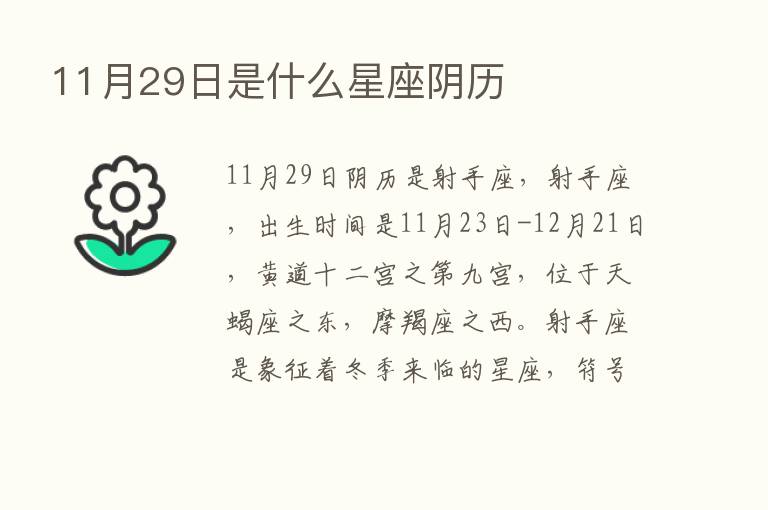 11月29日是什么星座阴历