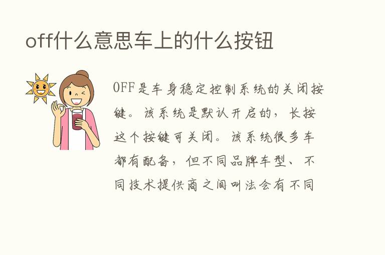 off什么意思车上的什么按钮