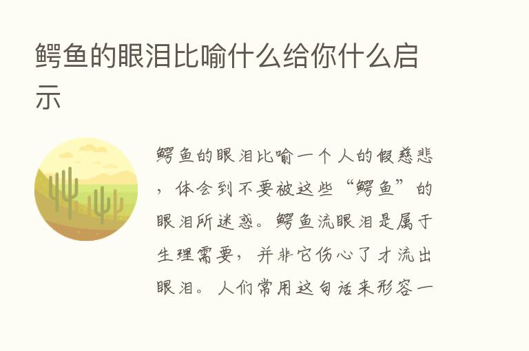 鳄鱼的眼泪比喻什么给你什么启示