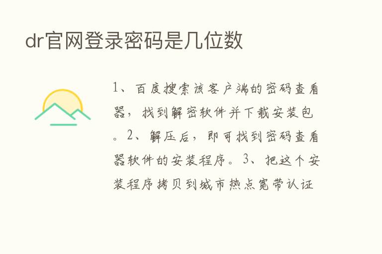 dr官网登录密码是几位数