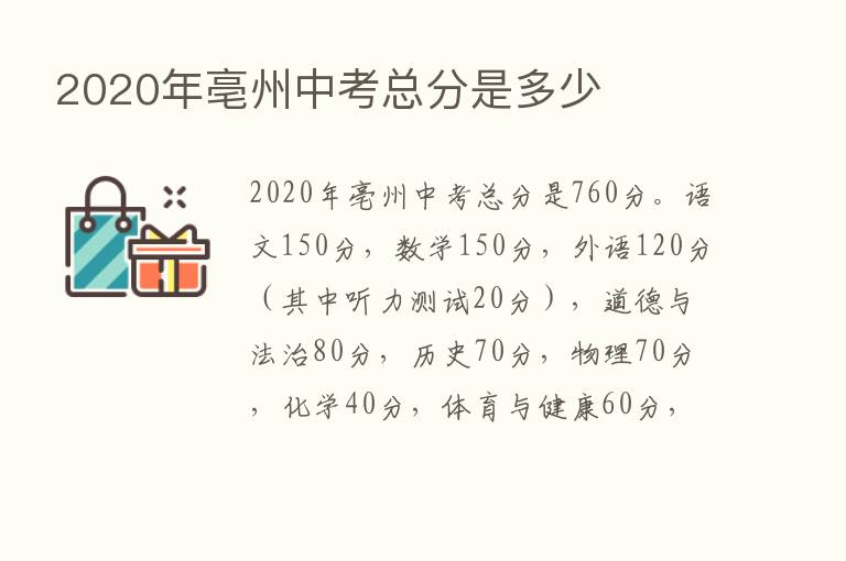 2020年亳州中考总分是多少