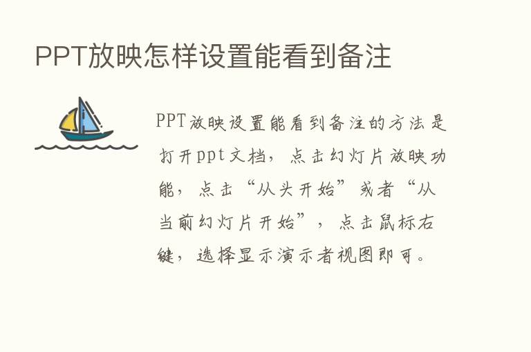 PPT放映怎样设置能看到备注