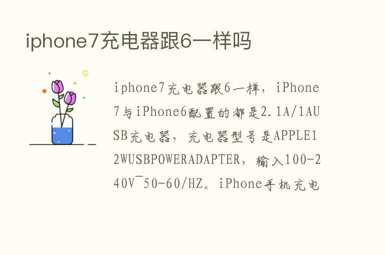 iphone7充电器跟6一样吗