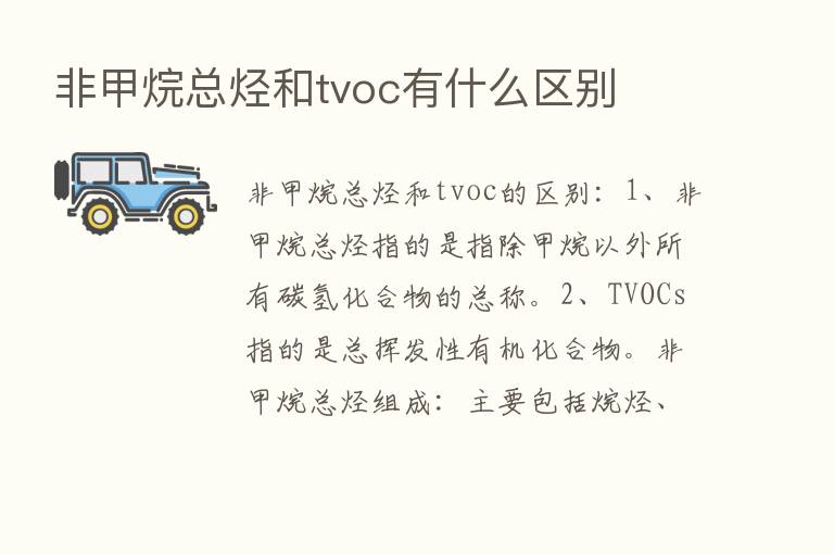 非甲烷总烃和tvoc有什么区别