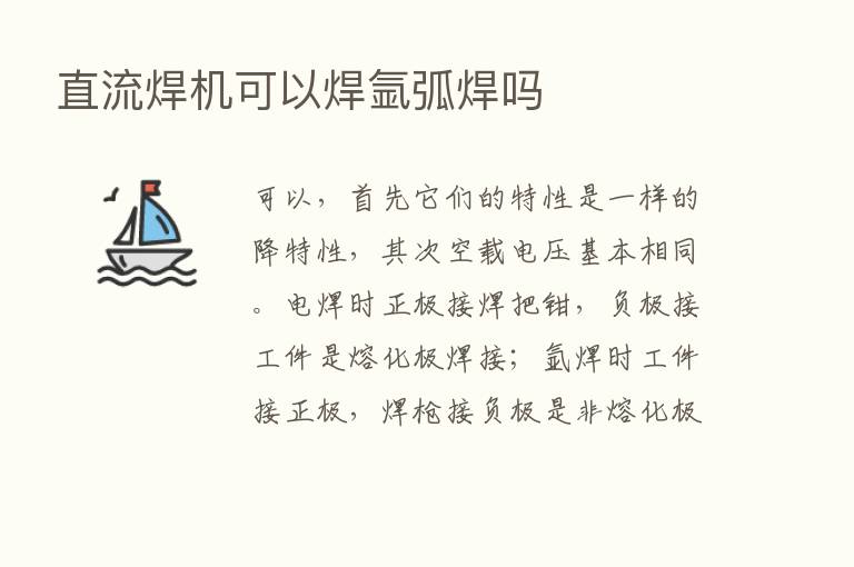 直流焊机可以焊氩弧焊吗