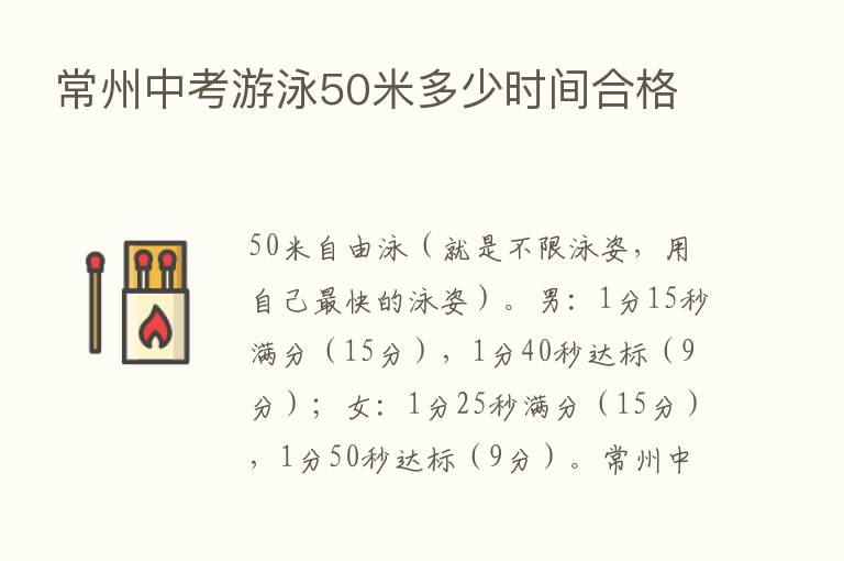 常州中考游泳50米多少时间合格