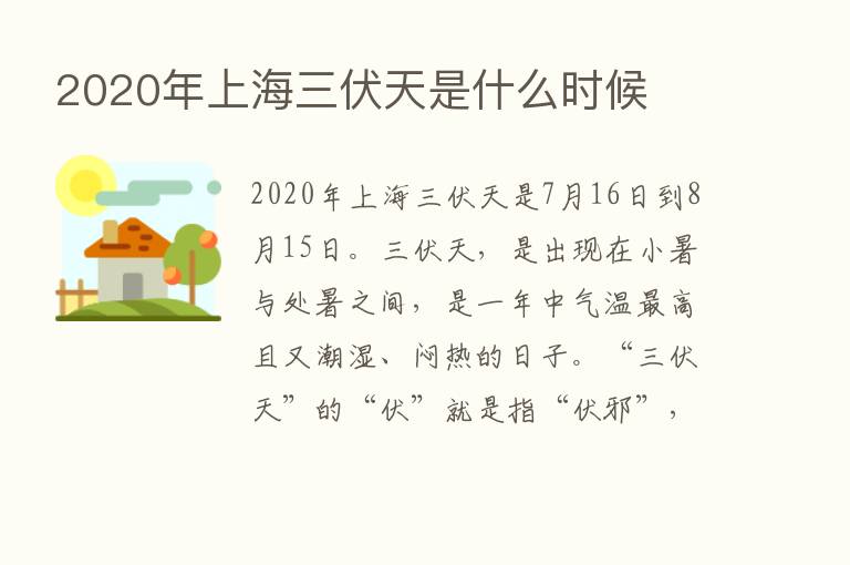 2020年上海三伏天是什么时候