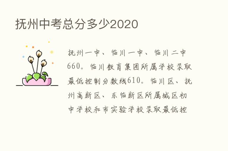 抚州中考总分多少2020