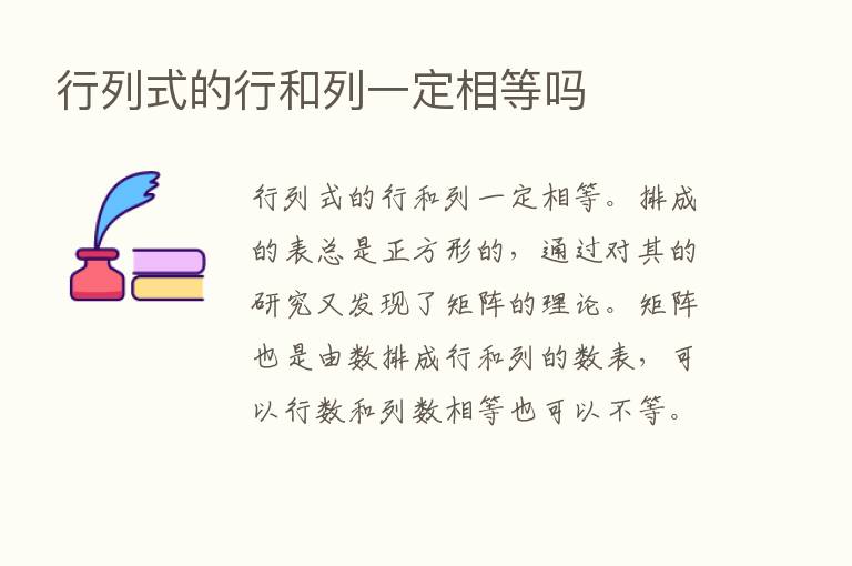 行列式的行和列一定相等吗