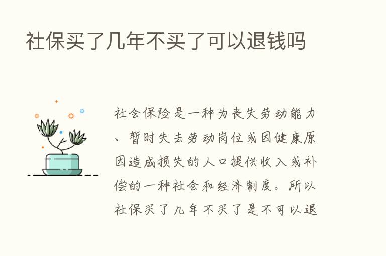 社保买了几年不买了可以退前吗