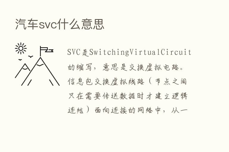 汽车svc什么意思