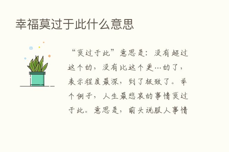 幸福莫过于此什么意思