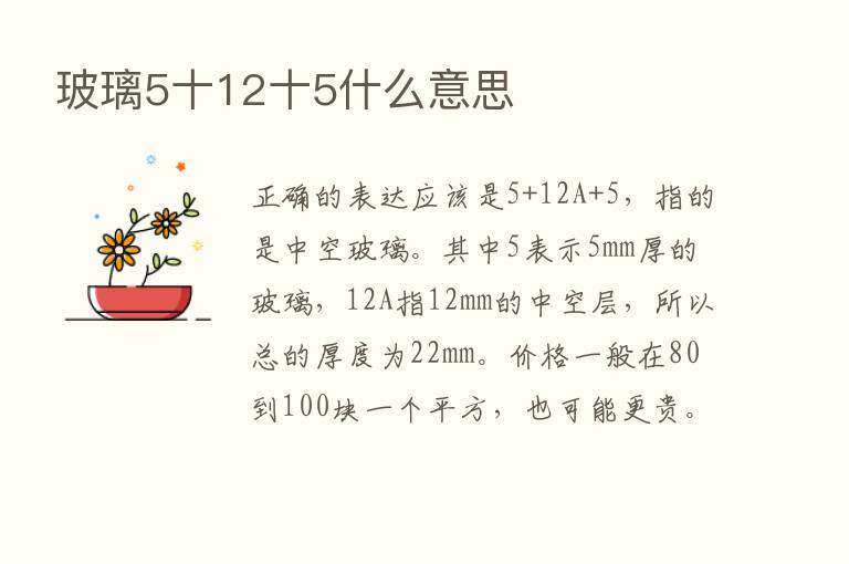 玻璃5十12十5什么意思