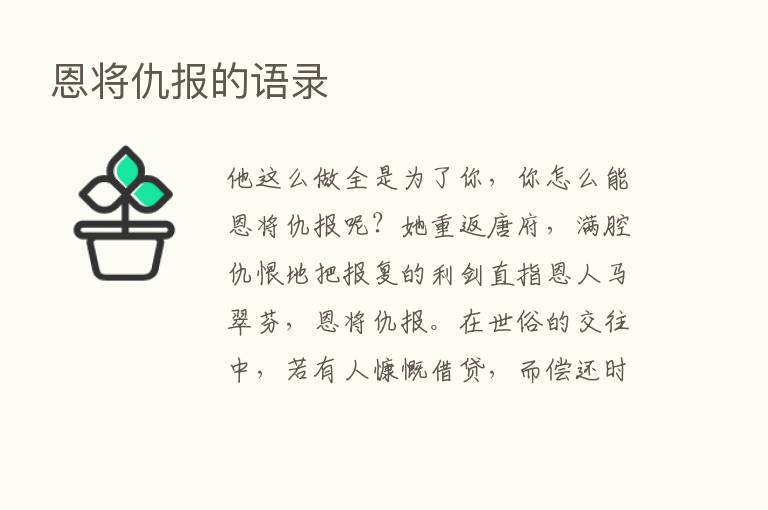 恩将仇报的语录