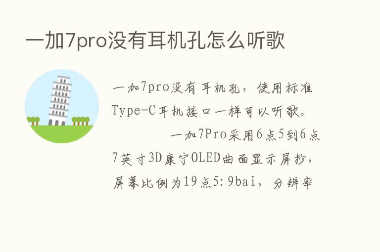 一加7pro没有耳机孔怎么听歌