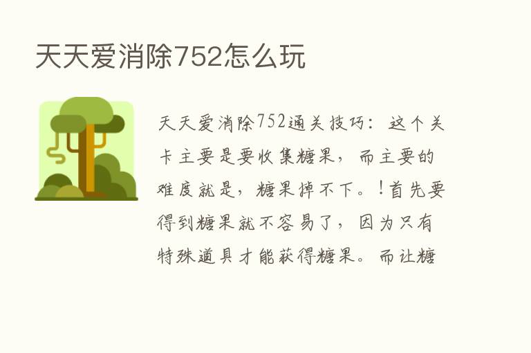 天天爱消除752怎么玩