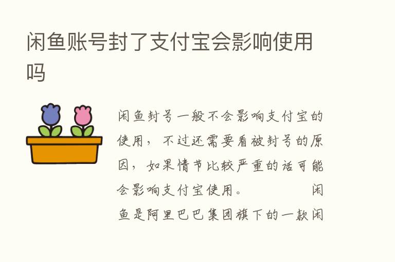 闲鱼账号封了支付宝会影响使用吗