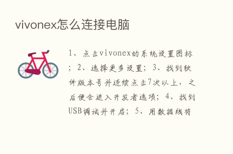 vivonex怎么连接电脑