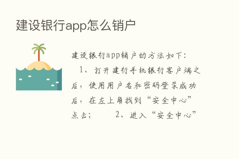 建设银行app怎么销户