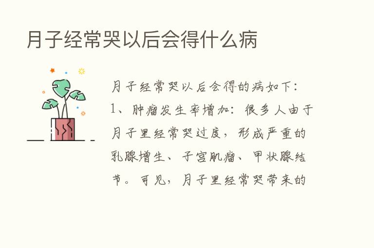 月子经常哭以后会得什么病