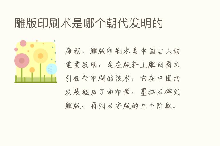 雕版印刷术是哪个朝代发明的