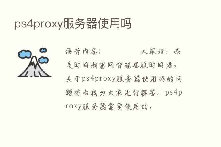 ps4proxy服务器使用吗