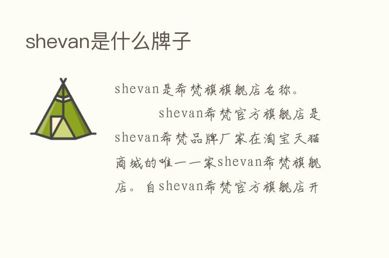 shevan是什么牌子