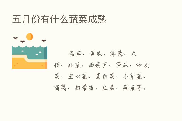 五月份有什么蔬菜成熟