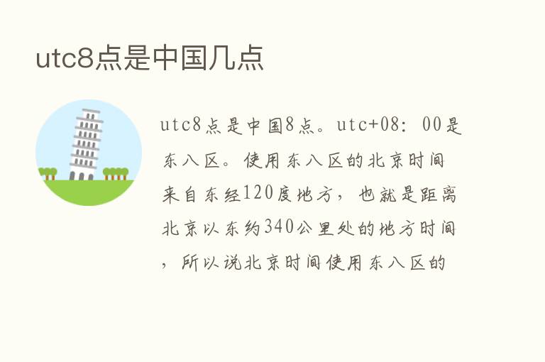 utc8点是中国几点