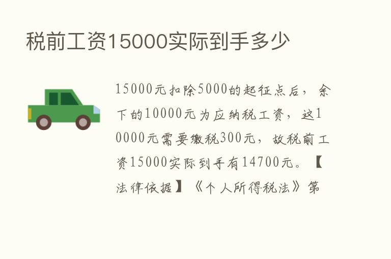 税前工资15000实际到手多少