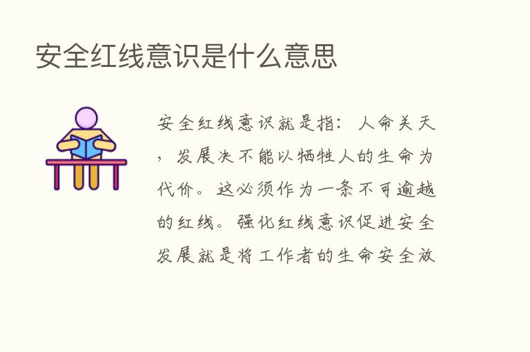 安全红线意识是什么意思