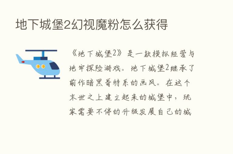 地下城堡2幻视魔粉怎么获得