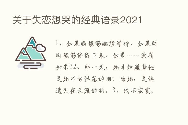 关于失恋想哭的经典语录2021