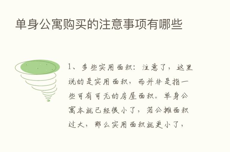 单身公寓购买的注意事项有哪些