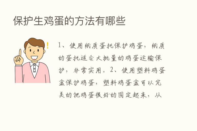 保护生鸡蛋的方法有哪些